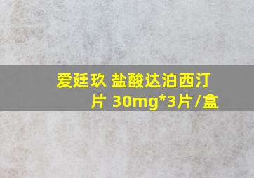 爱廷玖 盐酸达泊西汀片 30mg*3片/盒